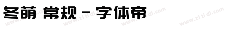 冬萌 常规字体转换